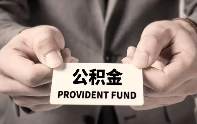 绥化购房公积金提取代办