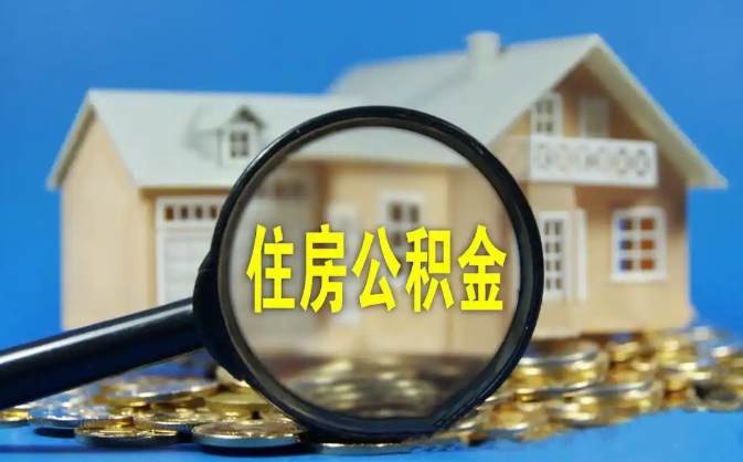 绥化公积金销户提取代办