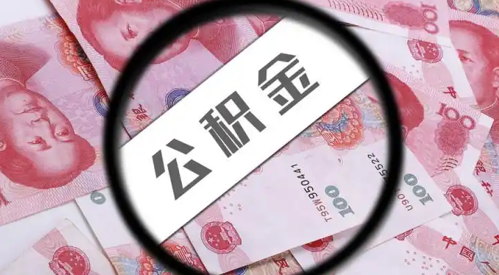 绥化退休公积金提取代办