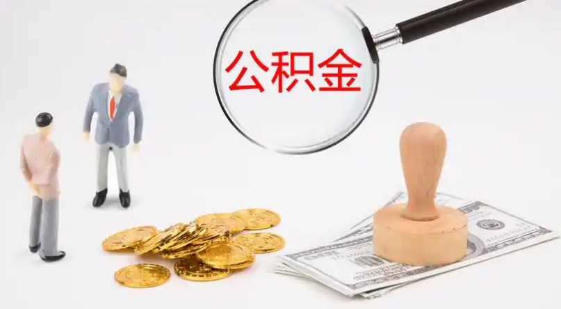 绥化市管公积金提取代办